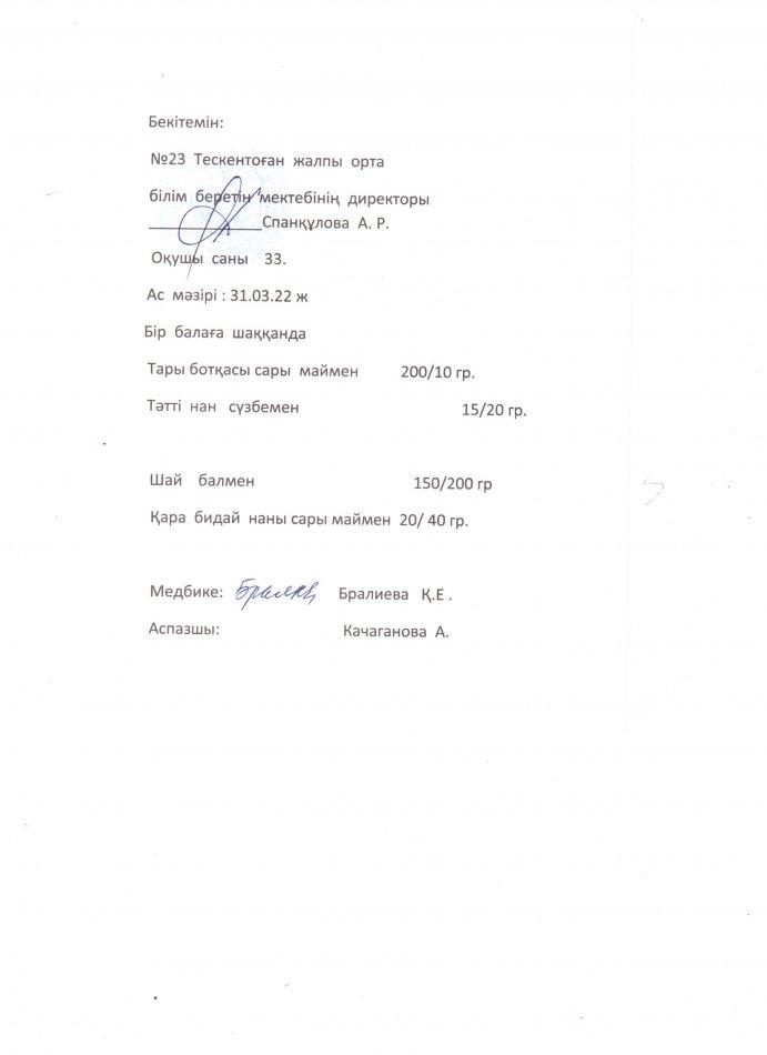 № 23 Тескентоған жалпы орта білім беретін мектебінде31.03. күнгі ас мәзірі