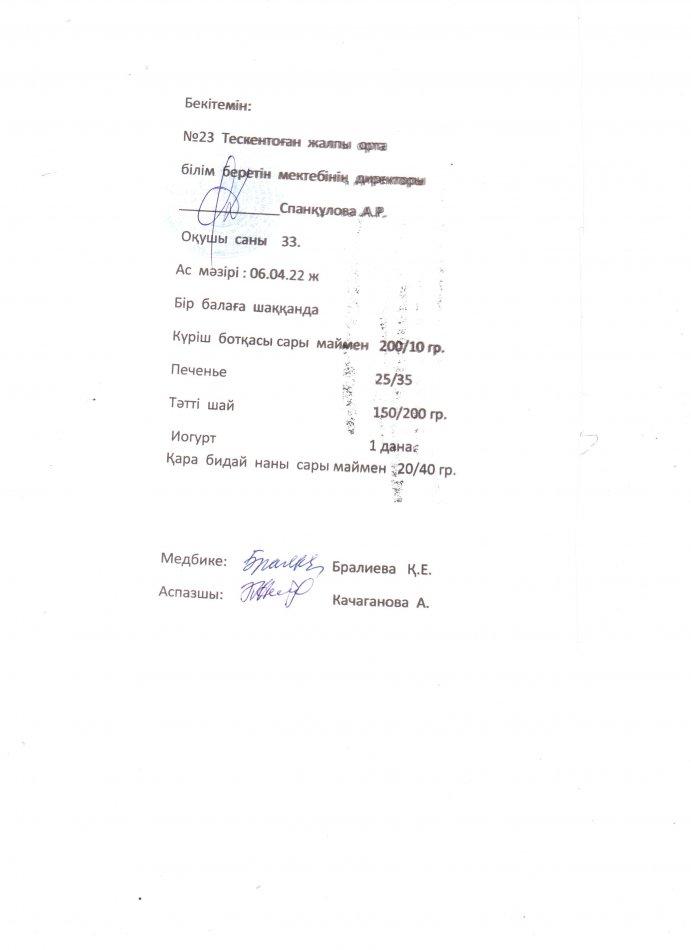 № 23 Тескентоған жалпы орта білім беретін мектебінде 06.04. күнгі ас мәзірі