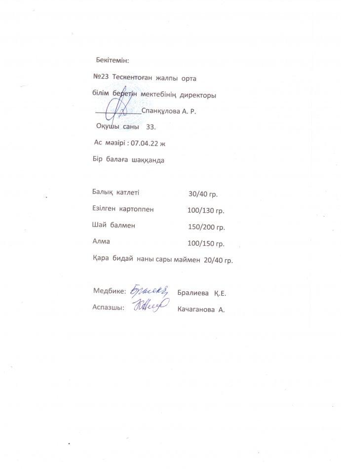 № 23 Тескентоған жалпы орта білім беретін мектебінде 07.04. күнгі ас мәзірі