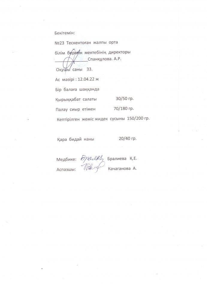 №23 Тескентоған жалпы орта білім беретін мектебі 12.04. күнгі ас мәзірі