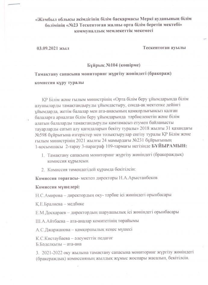 №23 Тескентоған жалпы орта білім беретін мектебінің тамақтану сапасын мерзімдік бағалау үшін бракераж   комиссиясын  құру туралы бұйрық