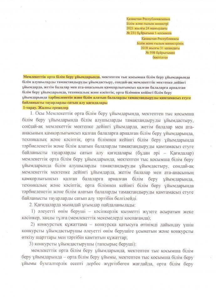 Қ.Р Білім және ғылым министірі 2021 жылғы 24 мамырдағы №231 бұйрығына 1 -қосымша 2018 жылғы 31 қазандағы №598 бұйрығымен бектілген