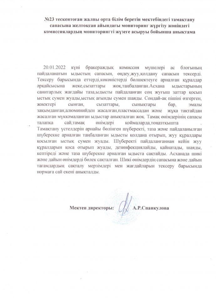 №23 Тескентоған жалпы орта білім беретін мектебінің тамақтану сапасына мониторинг жүргізу жөніндегі  комиссиялардың   жүзеге асыру бойынша анықтамасы