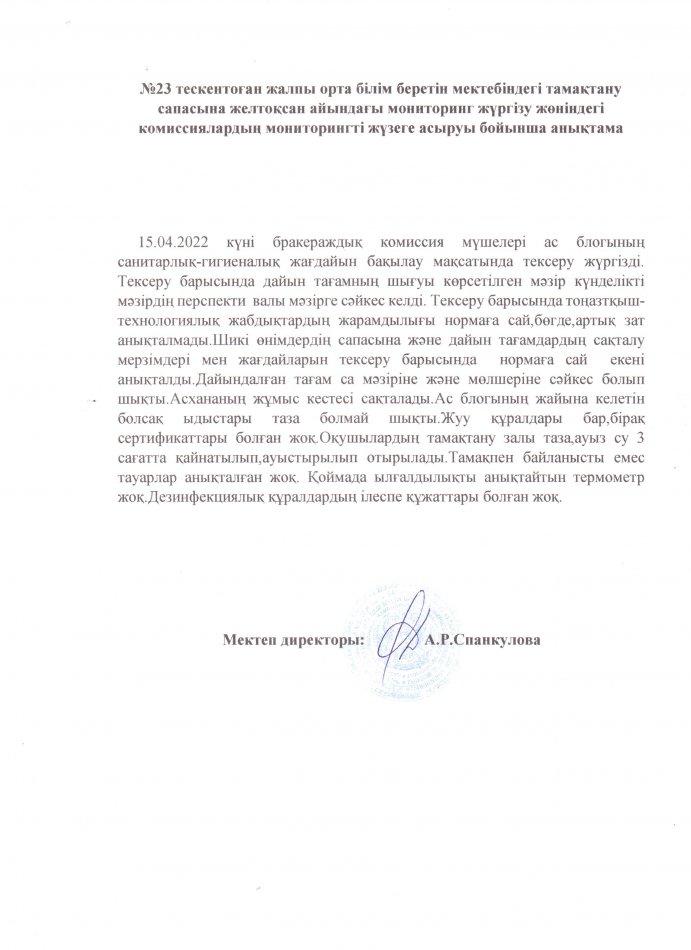 №23 Тескентоған жалпы орта білім беретін мектебінің тамақтану сапасына  мониторинг жүргізу  актісі