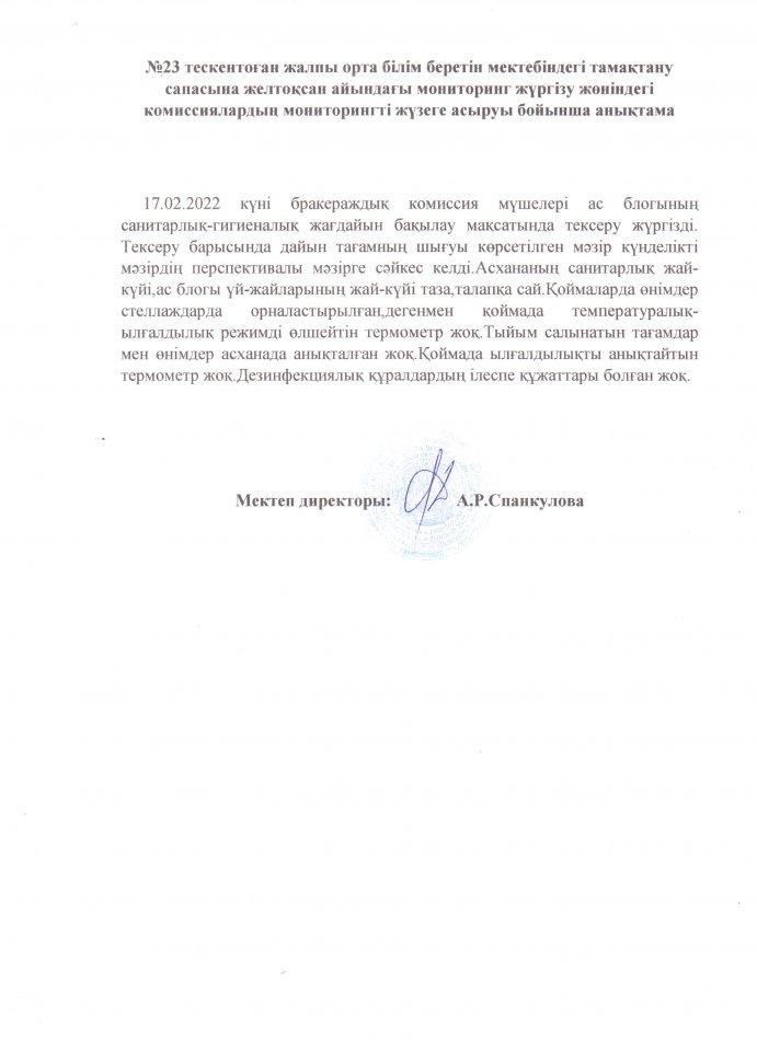 №23 Тескентоған жалпы орта білім беретін мектебінің тамақтану сапасына  мониторинг жүргізу  актісі