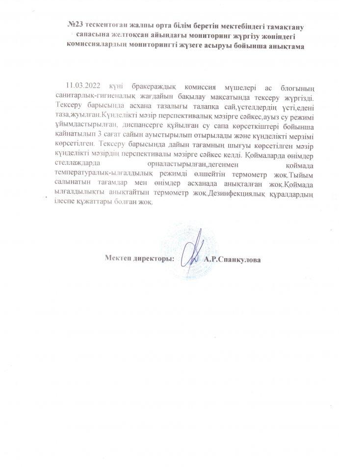 №23 Тескентоған жалпы орта білім беретін мектебінің тамақтану сапасына  мониторинг жүргізу  актісі
