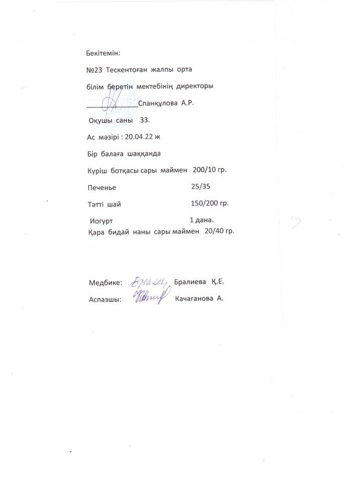 №23 Тескентоған жалпы орта білім беретін мектебінің 20.04. күнгі ас мәзірі