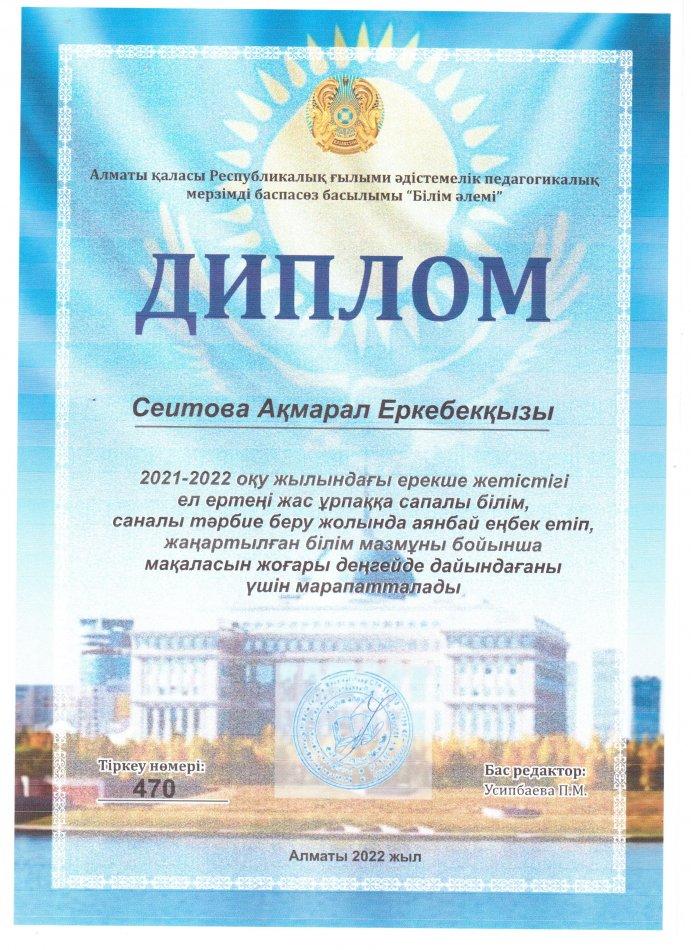 №23 Тескентоған жалпы орта білім  беретін мектебінің физика пәні мұғалімі Сеитова Ақмарал Еркебекқызы  "Білім әлемі" журналына мақала жариялағаны үшін дипломмен марапатталды.