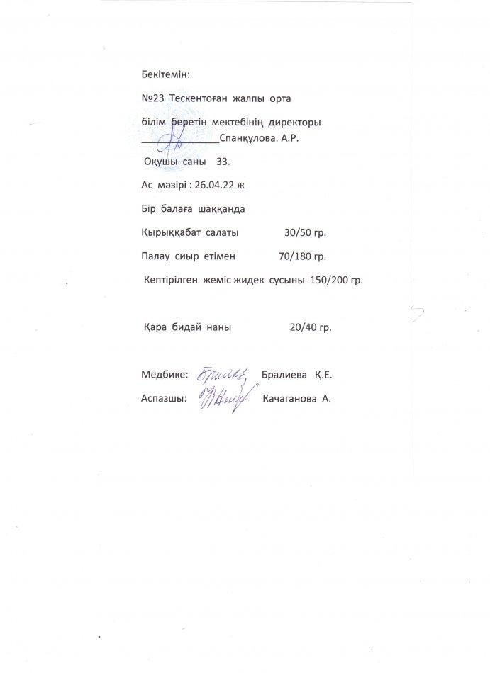 №23 Тескентоған жалпы орта білім беретін мектектебінде 26.04 күнгі ас мәзірі