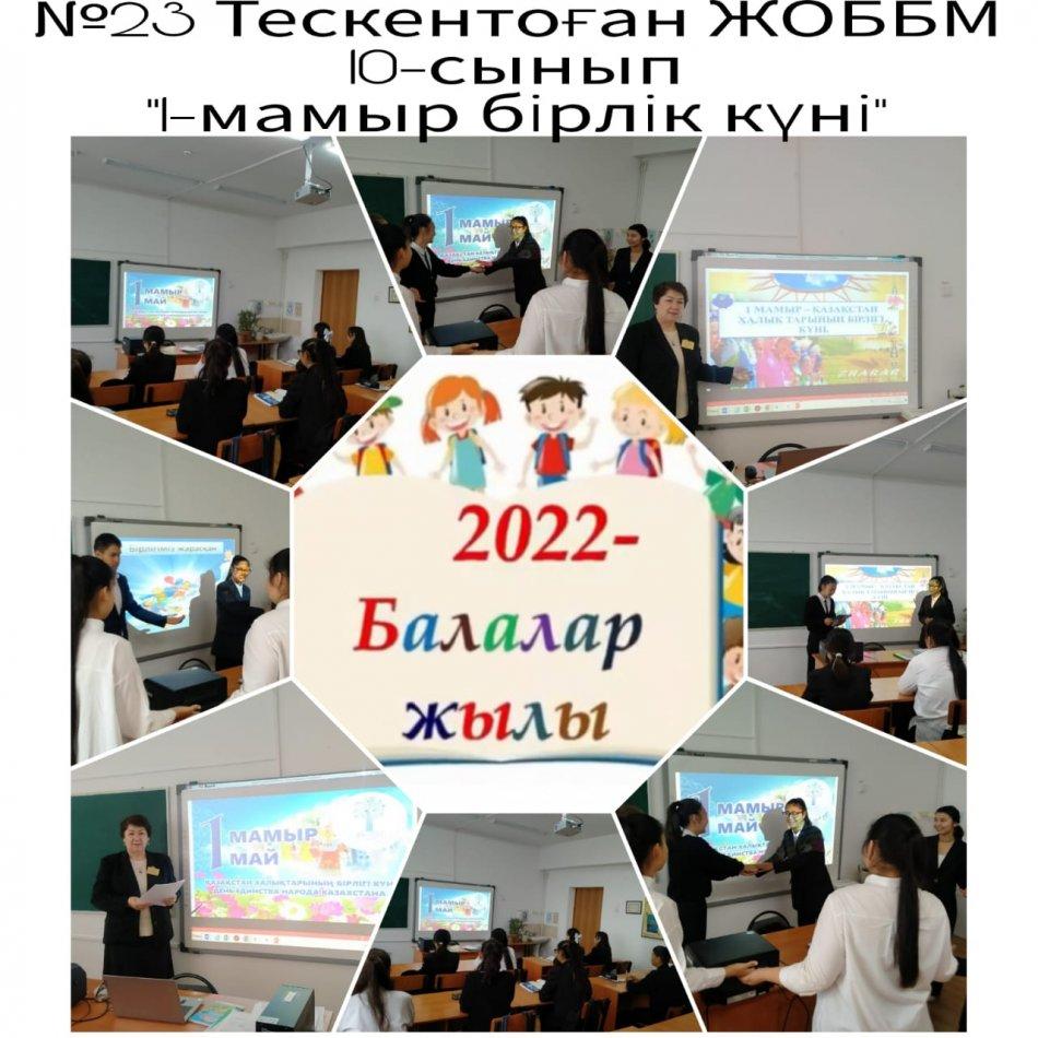 №23 Тескентоған ЖОББМ -де 1-Мамыр күніне арналған 10-сынып оқушыларымен "1-Мамыр -Бірлік күні" тақырыбында тәрбие сағатын өткізілді