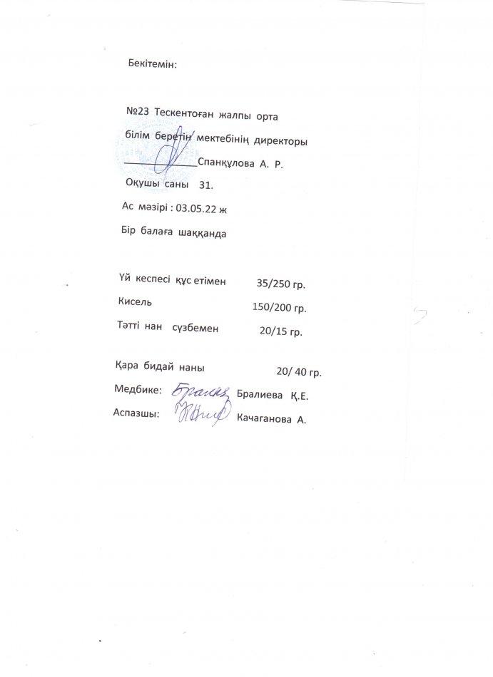 №23 Тескентоған жалпы орта білім беретін мектебі 03.05 күнгі ас мәзірі