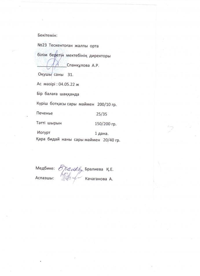 №23 Тескентоған жалпы орта білім беретін мектебі 04.05 күнгі ас мәзірі