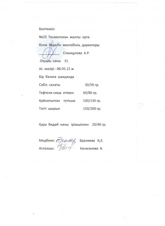 №23 Тескентоған жалпы орта ілім еретін мектебінде 06.05 күнгі ас мәзірі