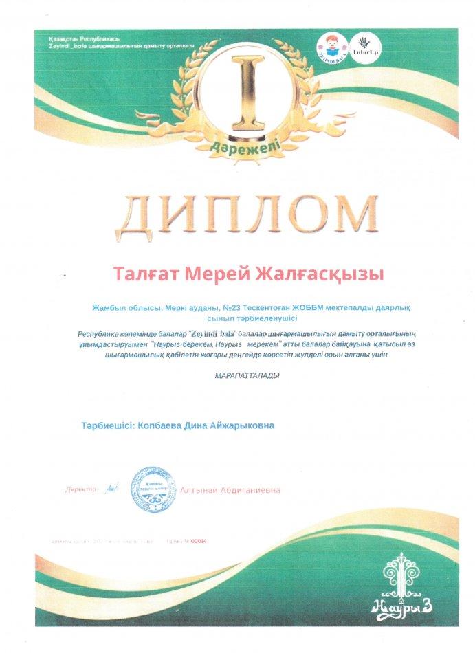 № 23 Тескентоған жалпы білім беретін мектебінде мектепалды даярлық сынып тәрбиеленушісі Республика көлемінде балалар "Zeyindi bala" атты балалар байқауына қатысып Талғат Мерей  Жалғасқызы дипломмен марапатталды