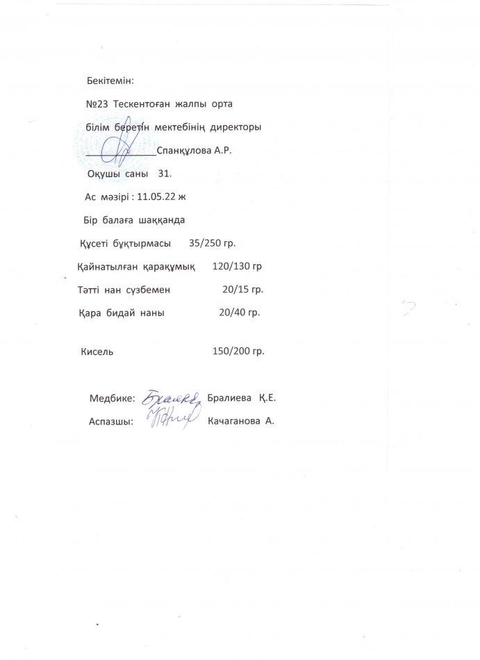 № 23 Тескентоған жалпы  орта  білім беретін мектебінде 11. 05 күнгі ас мәзірі