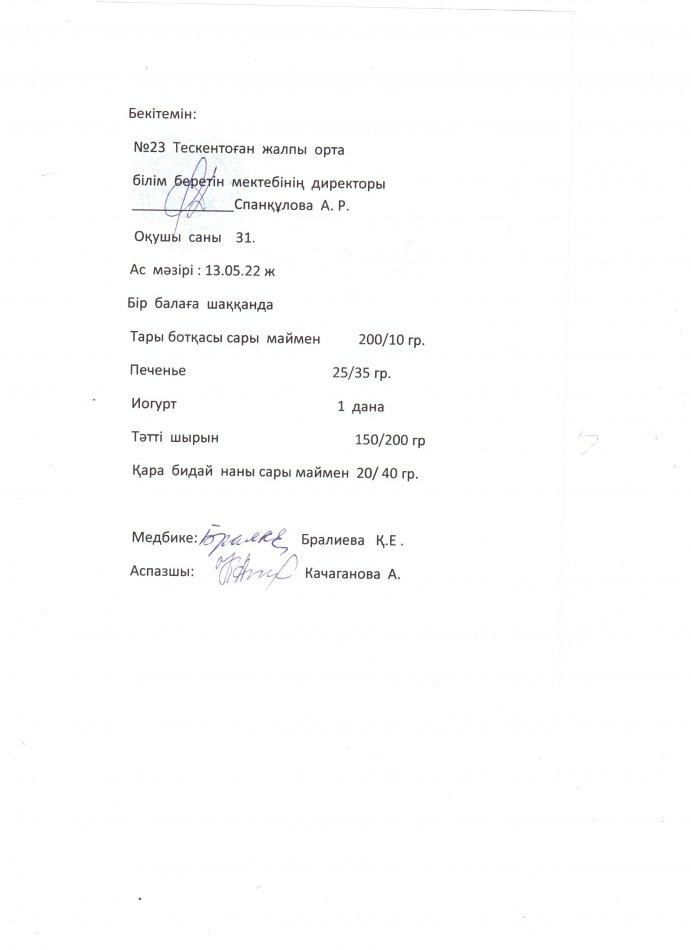 № 23 Тескентоған жалпы  орта  білім беретін мектебінде 13. 05 күнгі ас мәзірі