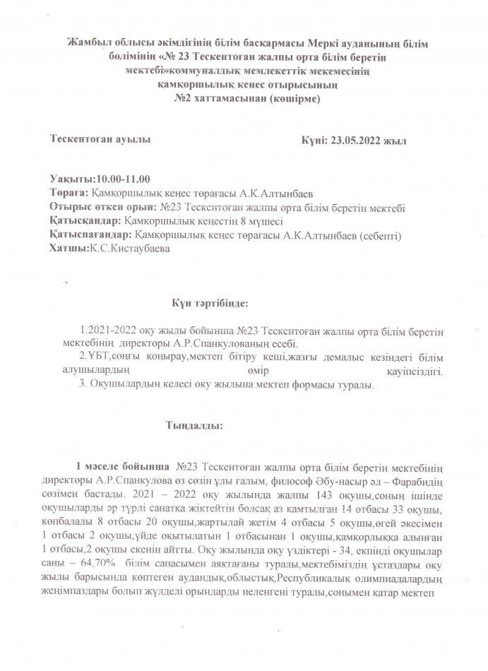 №23 Тескентоған ЖОББМ 2021-2022 оқу жылы бойынша мектеп директоры А.Р.Спанкулованың есебі
