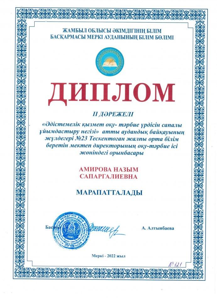 №23 Тескентоған жалпы орта білім беретін мектеп директорының оқу-тәрбие ісі жөніндегі орынбасары Амирова Назым Сапаргалиевна ІІ дәрежелі дипломмен марапатталды