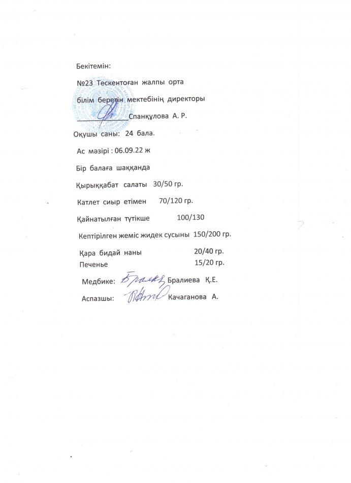№23 Тескентоған жалпы орта білім беретін мектебінде 06.09 күнгі ас мәзірі