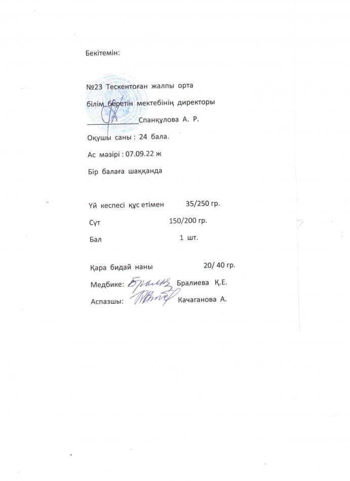 №23 Тескентоған жалпы орта білім беретін мектебінде 07.09 күнгі ас мәзірі