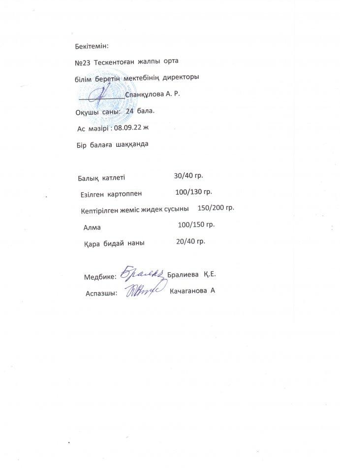 №23 Тескентоған жалпы орта білім беретін мектебінде 08.09 күнгі ас мәзірі