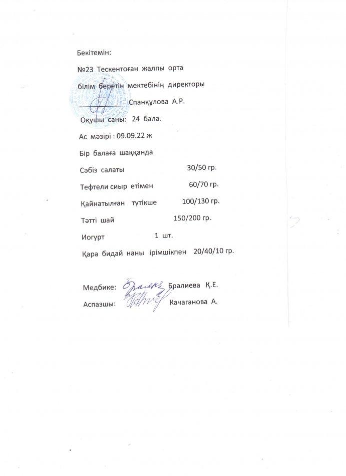 №23 Тескентоған жалпы орта білім беретін мектебінде 09.09 күнгі ас мәзірі