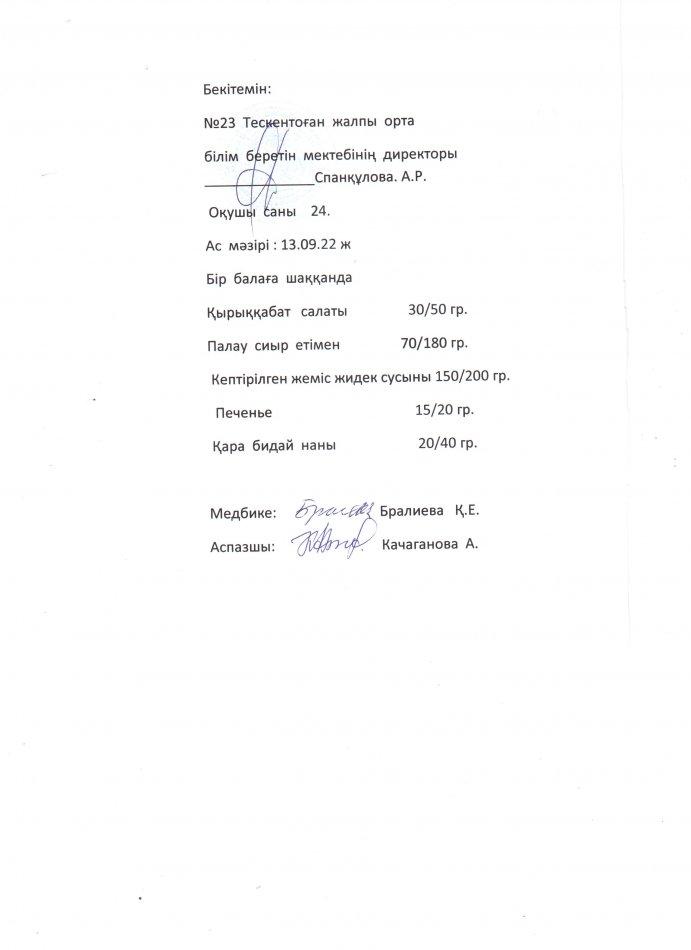 №23 Тескентоған жалпы орта білім беретін мектебінде 13.09 күнгі ас мәзірі