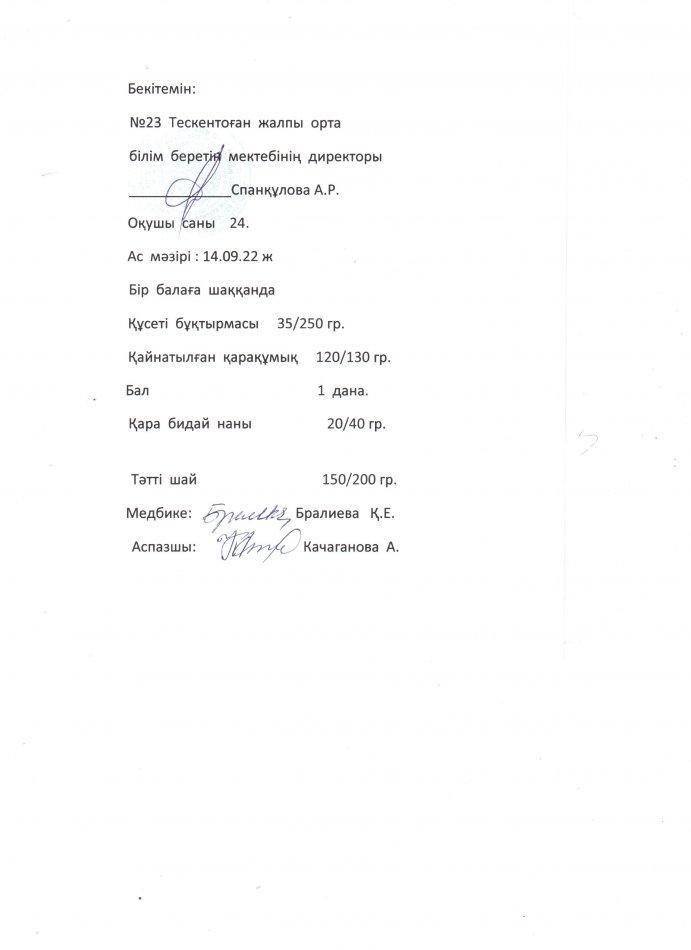 №23 Тескентоған жалпы орта білім беретін мектебінде 14.09 күнгі ас мәзірі