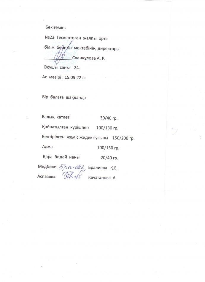 №23 Тескентоған жалпы орта білім беретін мектебінде 15.09 күнгі ас мәзірі