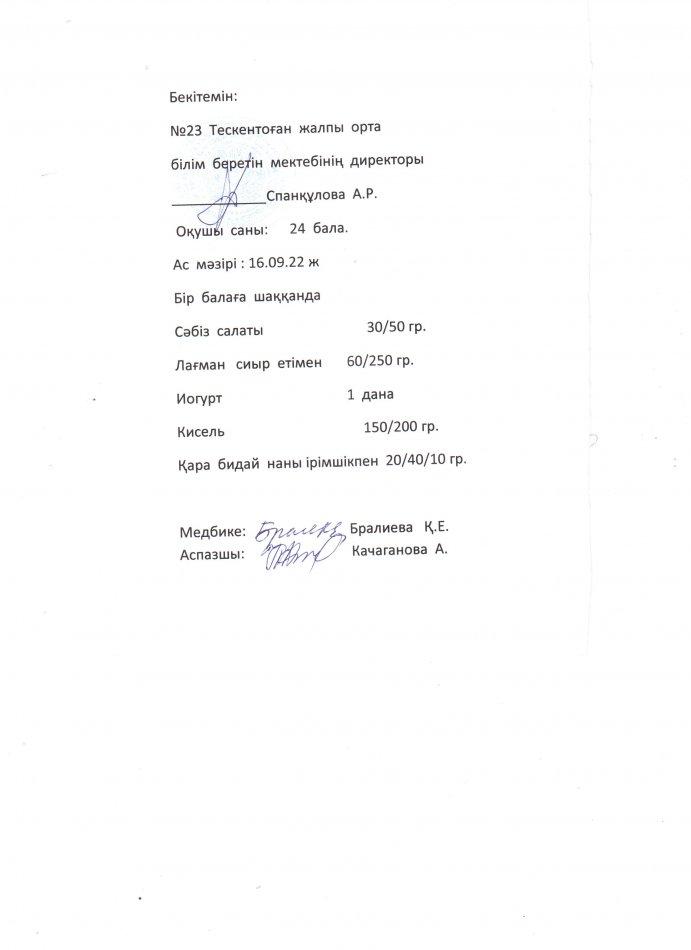 №23 Тескентоған жалпы орта білім беретін мектебінде 16.09 күнгі ас мәзірі