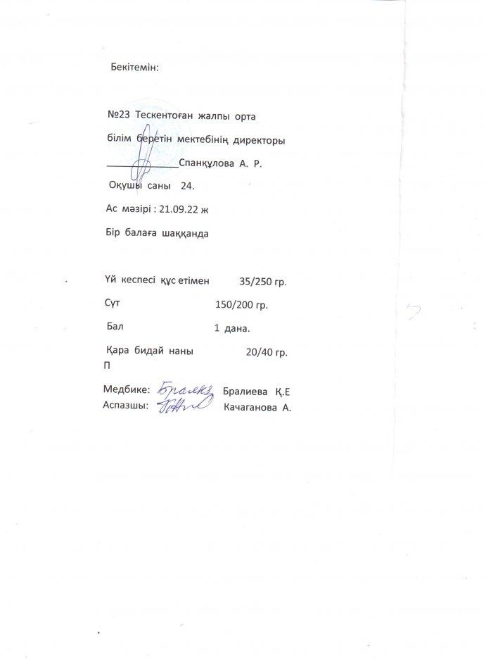 №23 Тескентоған жалпы орта білім беретін мектебінде 26.09 күнгі ас мәзірі