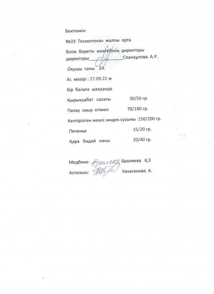 №23 Тескентоған жалпы орта білім беретін мектебінде 27.09 күнгі ас мәзірі