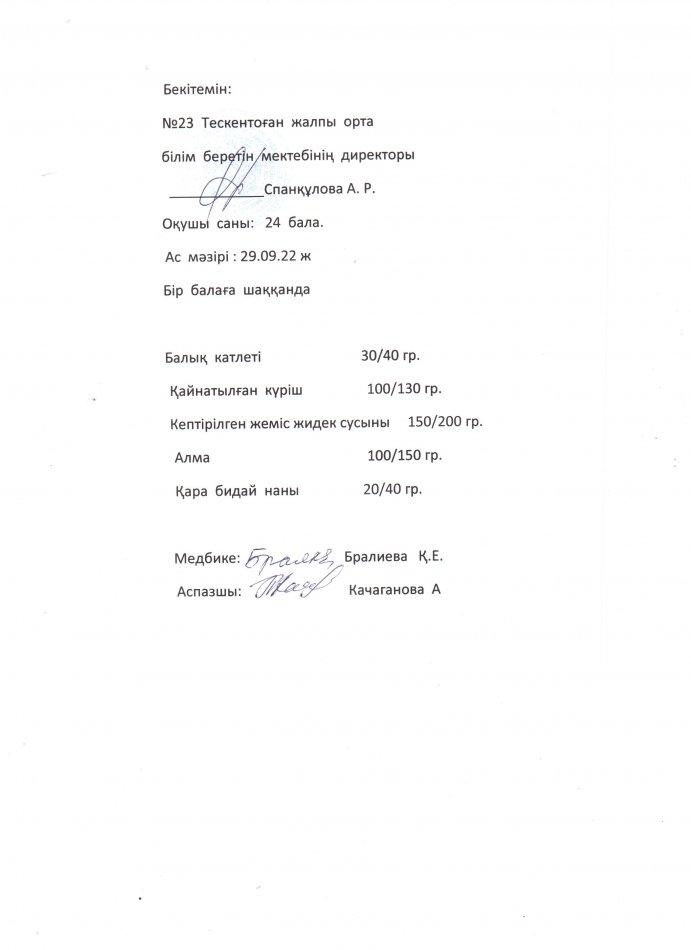 №23 Тескентоған жалпы орта білім беретін мектебінде 29.09 күнгі ас мәзірі