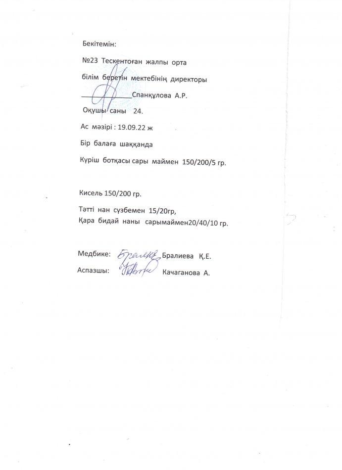 №23 Тескентоған жалпы орта білім беретін мектебінде 21.09 күнгі ас мәзірі