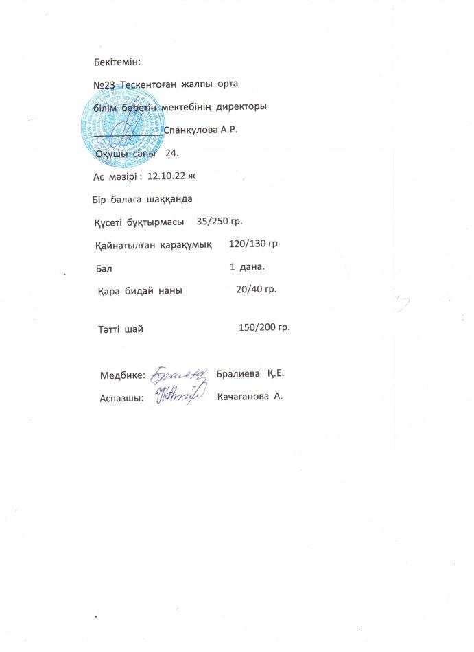 №23 Тескентоған  жалпы орта білім беретін мектебінде 12.10 күнгі ас мәзірі