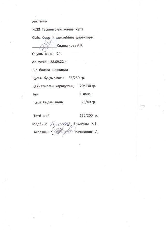 №23 Тескентоған  жобб мектебінде  28.09 күнгі ас мәзірі