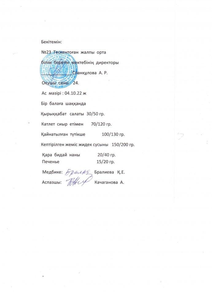 №23 Тескентоған  жобб мектебінде  04.10 күнгі ас мәзірі