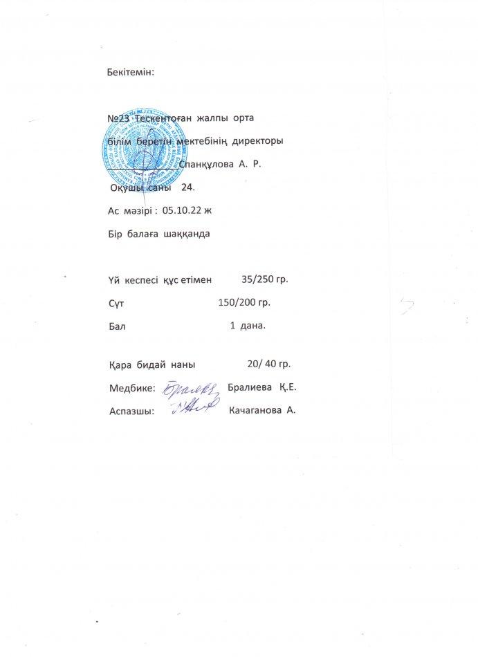 №23 Тескентоған жобб мектенінде 05.10 күнгі ас мәзірі