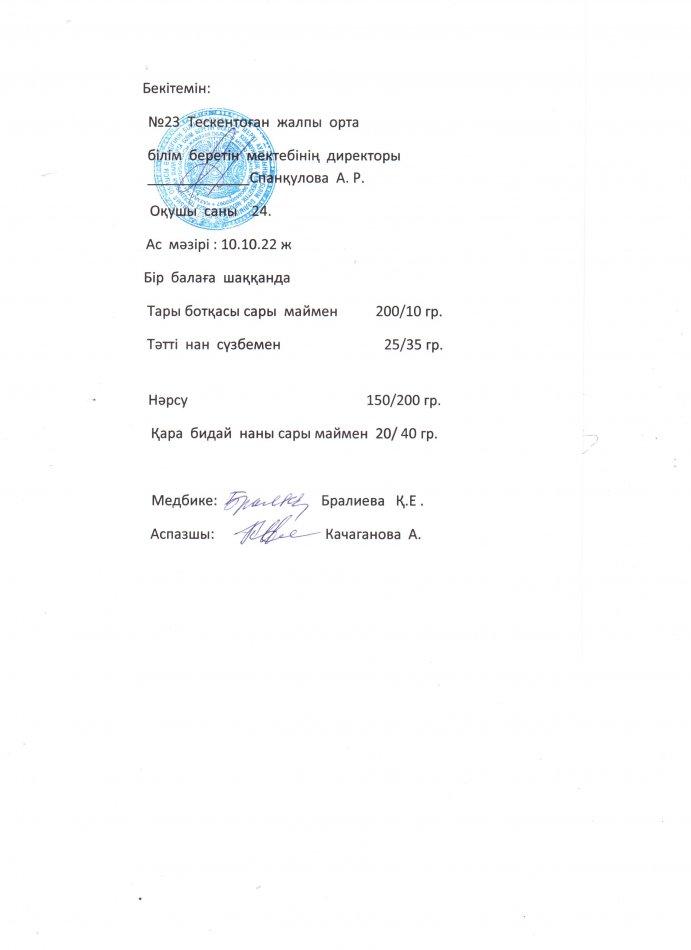 №23 Тескентоған жобб мектенінде 10.10 күнгі ас мәзірі