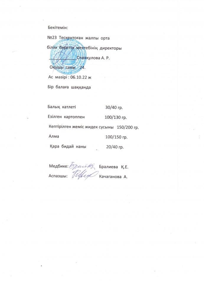 №23 Тескентоған жобб мектенінде 06.10 күнгі ас мәзірі