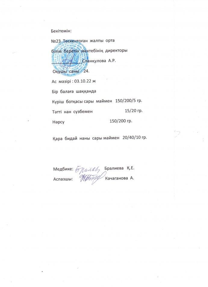 №23 Тескентоған жобб мектенінде 03.10 күнгі ас мәзірі