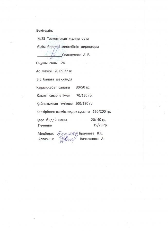 №23 Тескентоған жобб мектенінде 20.09 күнгі ас мәзірі
