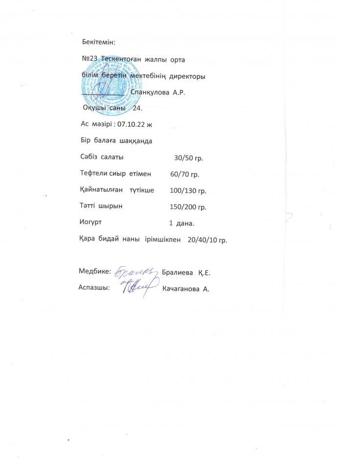 №23 Тескентоған жобб мектенінде 07.10 күнгі ас мәзірі