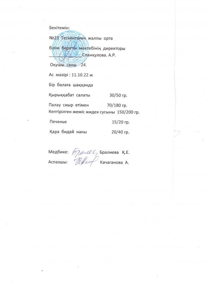 №23 Тескентоған жобб мектенінде 11.10 күнгі ас мәзірі