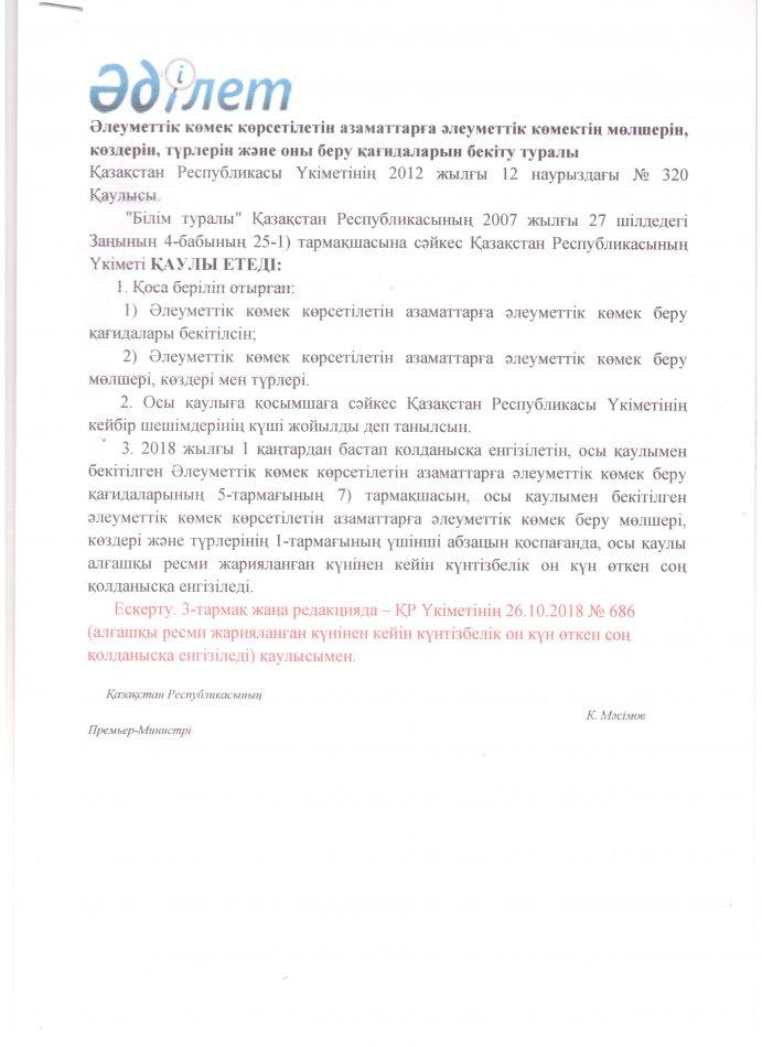 ҚР Үкметінің 2012 жылғы 12 наурыздағы №320 қаулысы