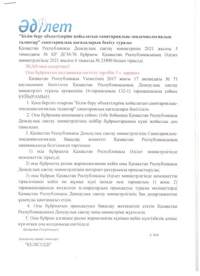 ҚР Үкметінің  2021 жылғы  5  тамыз №76  бұйрығы ,7 тарау.Тамақтану жағдайларына қойылатын санитариялық -эпидемиологиялық талаптар
