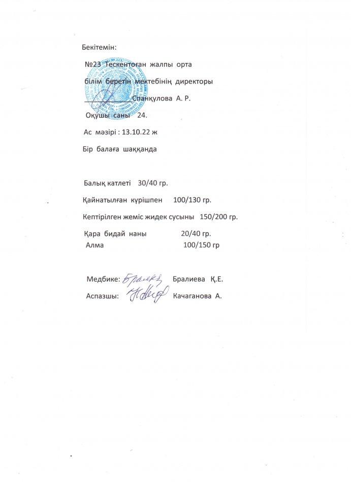 №23 Тескентоған жобб мектебінде 13.10 күнгі ас мәзірі