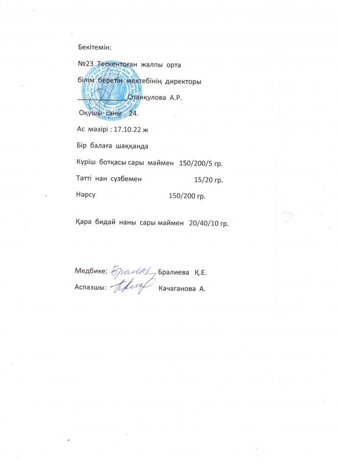 №23 Тескентоған жобб мектебінде 17.10 күнгі ас мәзірі
