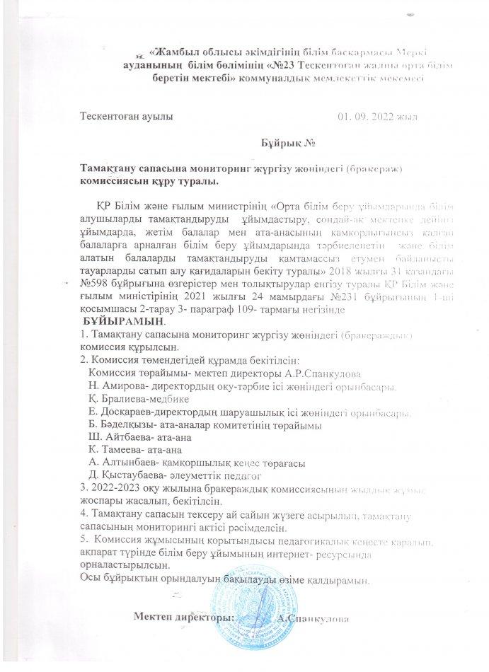 №23 Тескентоған ЖОББМ тамақтану сапасына мониторинг жүргізу жөніндегі бракераж комиссиясын құру туралы