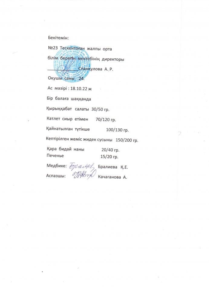 №23 Тескентоған жоббмектебінде  18.10 күнгі ас мәзірі